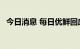 今日消息 每日优鲜回应3天内关闭9城业务