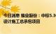 今日消息 维业股份：中标5.3亿元的三溪华发智造港1号项目设计施工总承包项目