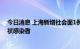 今日消息 上海新增社会面1例本土确诊病例和2例本土无症状感染者