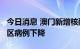 今日消息 澳门新增核酸检测阳性病例59例 社区病例下降