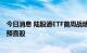 今日消息 陆股通ETF首周战绩出炉，“冠军”重仓两只中报预喜股