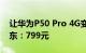 让华为P50 Pro 4G变5G！5G通信壳上架京东：799元