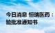 今日消息 恒瑞医药：子公司获得药物临床试验批准通知书