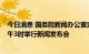 今日消息 国务院新闻办公室定于2022年7月12日 星期二下午3时举行新闻发布会