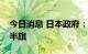 今日消息 日本政府：首相官邸为安倍去世降半旗