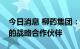 今日消息 柳药集团：公司是阿斯利康在广西的战略合作伙伴