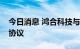 今日消息 鸿合科技与朗朗教育签署战略合作协议