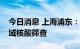 今日消息 上海浦东：本周二、四、六开展全域核酸筛查