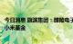 今日消息 旗滨集团：醴陵电子玻璃拟以增资扩股的方式引入小米基金