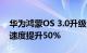 华为鸿蒙OS 3.0升级全新SDK：JS应用启动速度提升50%
