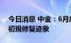 今日消息 中金：6月房价小幅下行 头部城市初现修复迹象