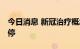 今日消息 新冠治疗概念板块继续走强 多股涨停