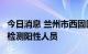 今日消息 兰州市西固区新增1例新冠病毒核酸检测阳性人员