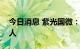 今日消息 紫光国微：公司变更为无实际控制人