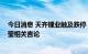 今日消息 天齐锂业触及跌停 公司回应：不评论徐翔妻子应莹相关言论