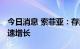 今日消息 索菲亚：存量房有巨大的空间 在快速增长