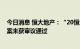 今日消息 恒大地产：“20恒大01”回售部分展期半年等议案未获审议通过