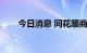 今日消息 同花顺商品期货指数跌2%