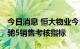 今日消息 恒大物业今日召开内部会议 派发恒驰5销售考核指标