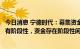 今日消息 宁德时代：募集资金一部分用于理财是因为项目具有阶段性，资金存在阶段性闲置情况