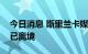 今日消息 斯里兰卡媒体称斯总统拉贾帕克萨已离境