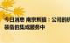 今日消息 南京熊猫：公司的机器人主要应用于智能制造系统装备的集成服务中