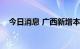 今日消息 广西新增本土无症状感染者3例