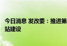 今日消息 发改委：推进第五代移动通信网络规模化部署和基站建设