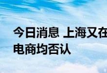 今日消息 上海又在发保供单位通行证？多家电商均否认