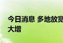 今日消息 多地放宽皮卡通行限制，皮卡销量大增