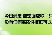 今日消息 应莹回应称“只是对粉丝提示一下风险”，券商：没有任何实质性证据可以论证天齐锂业被高估