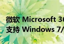 微软 Microsoft 365 2023年1月10日起不再支持 Windows 7/8.1/2008 R2