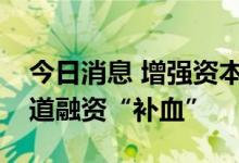 今日消息 增强资本实力，消费金融公司多渠道融资“补血”