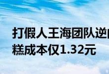 打假人王海团队逆向制作钟薛高 卖18元的雪糕成本仅1.32元