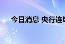 今日消息 央行连续7日开展30亿逆回购