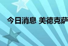 今日消息 美德克萨斯州电网发布节能警示