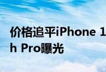 价格追平iPhone 13 Pro！苹果Apple Watch Pro曝光