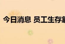 今日消息 员工生存靠《甄嬛传》？乐视否认