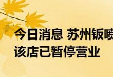 今日消息 苏州钣喷中心起火？特斯拉回应称该店已暂停营业