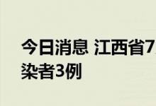 今日消息 江西省7月11日新增本土无症状感染者3例