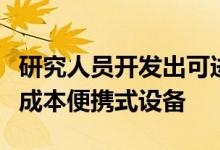研究人员开发出可进行现场肾脏疾病测试的低成本便携式设备
