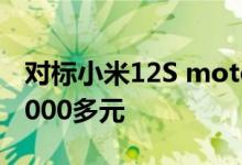 对标小米12S moto X30 Pro价格曝光：卖6000多元