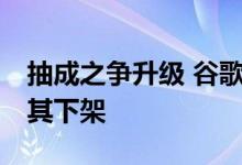 抽成之争升级 谷歌反诉约会应用Match要将其下架
