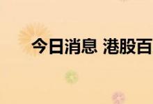 今日消息 港股百奥家庭互动涨超11%