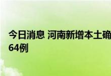 今日消息 河南新增本土确诊病例9例 新增本土无症状感染者64例