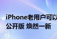 iPhone老用户可以升级了！苹果发布iOS 16公开版 焕然一新