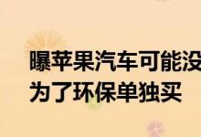 曝苹果汽车可能没有方向盘刹车 网友调侃：为了环保单独买