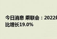 今日消息 乘联会：2022年6月份皮卡市场销售5.2万辆，同比增长19.0%