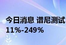 今日消息 谱尼测试：预计上半年净利同比增211%-249%