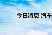 今日消息 汽车整车板块异动拉升